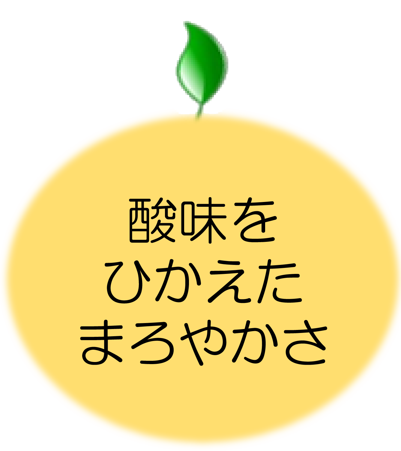 酸味をひかえたまろやかさ