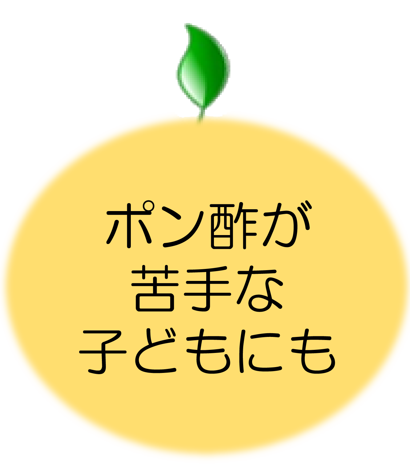 ポン酢が苦手な子供にも